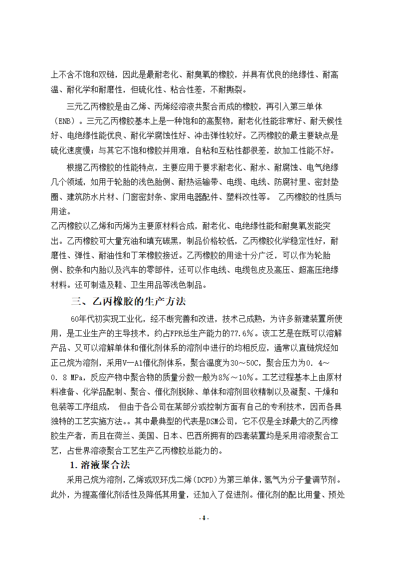 文献综述年产6万吨乙丙橡胶生产工艺文献综述.doc第4页