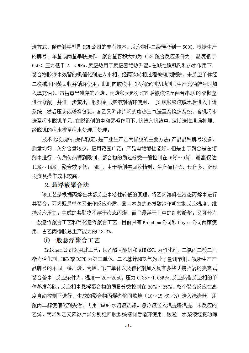 文献综述年产6万吨乙丙橡胶生产工艺文献综述.doc第5页