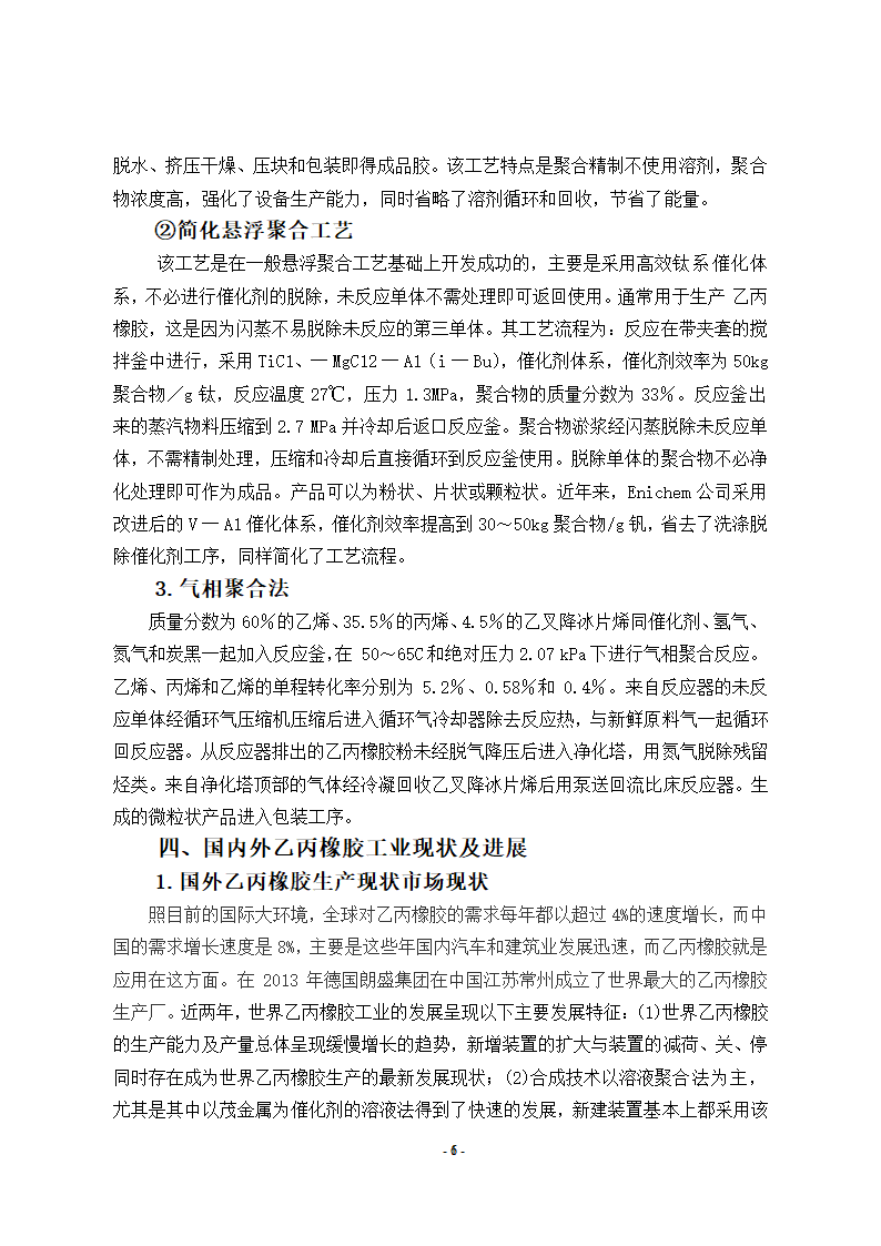 文献综述年产6万吨乙丙橡胶生产工艺文献综述.doc第6页