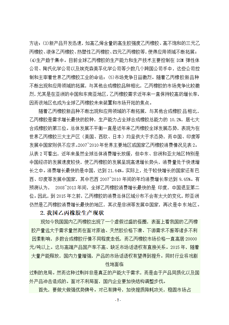 文献综述年产6万吨乙丙橡胶生产工艺文献综述.doc第7页