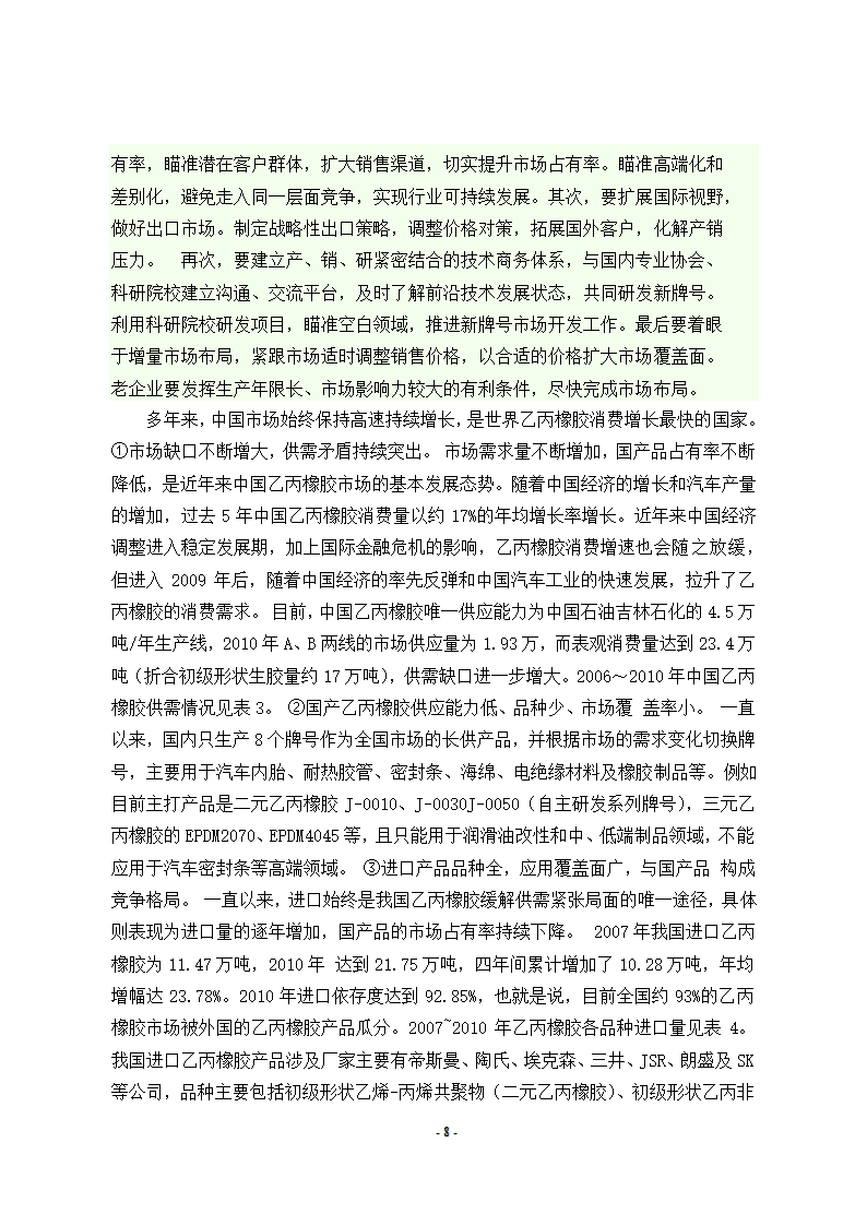 文献综述年产6万吨乙丙橡胶生产工艺文献综述.doc第8页