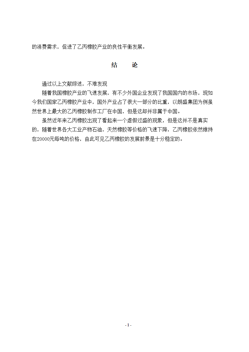 文献综述年产6万吨乙丙橡胶生产工艺文献综述.doc第10页