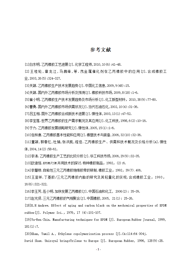 文献综述年产6万吨乙丙橡胶生产工艺文献综述.doc第11页