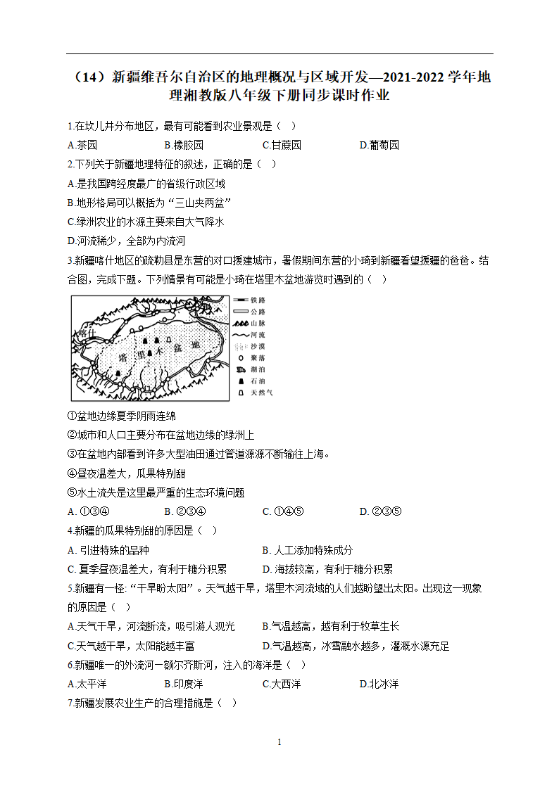 新疆维吾尔自治区的地理概况与区域开发—2021-2022学年地理湘教版八年级下册同步课时作业（Word版含解析）.doc第1页