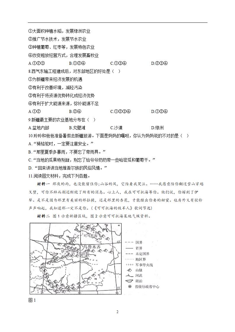 新疆维吾尔自治区的地理概况与区域开发—2021-2022学年地理湘教版八年级下册同步课时作业（Word版含解析）.doc第2页