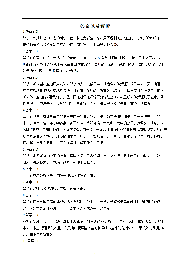 新疆维吾尔自治区的地理概况与区域开发—2021-2022学年地理湘教版八年级下册同步课时作业（Word版含解析）.doc第4页