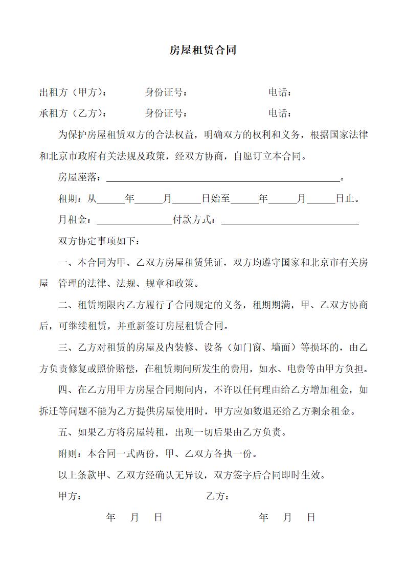 免费租房合同 房屋租赁合同 租房合同-第1页