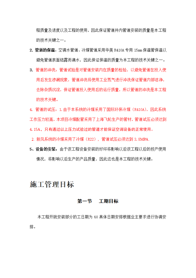 某妇幼保健医院多联式空调、新风安装项目施工方案.doc第2页