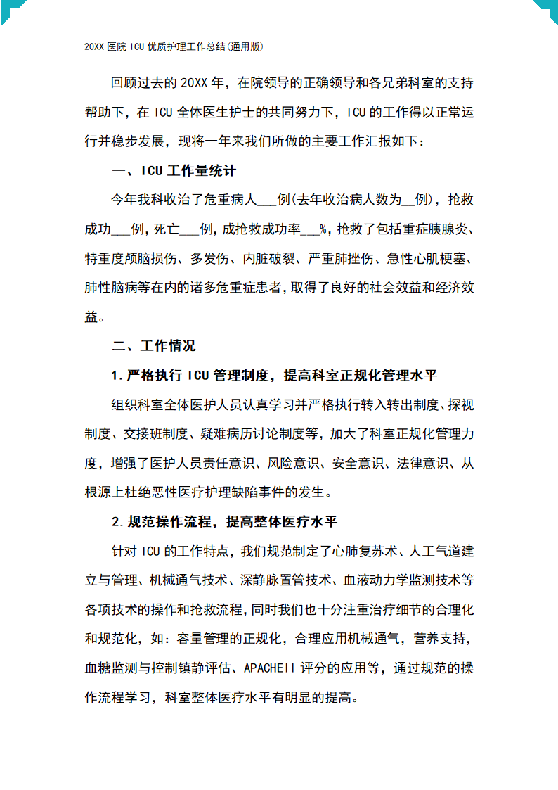 20XX医院ICU优质护理工作总结(通用版).docx第2页