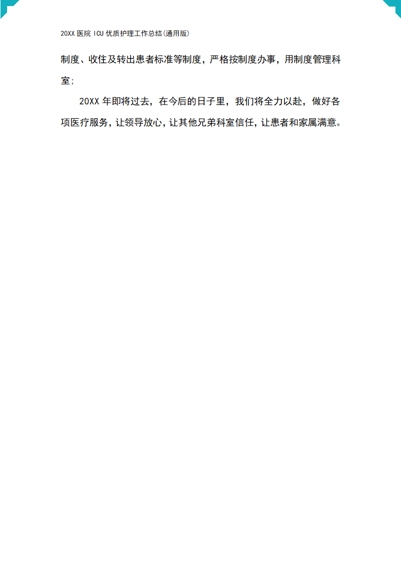 20XX医院ICU优质护理工作总结(通用版).docx第6页
