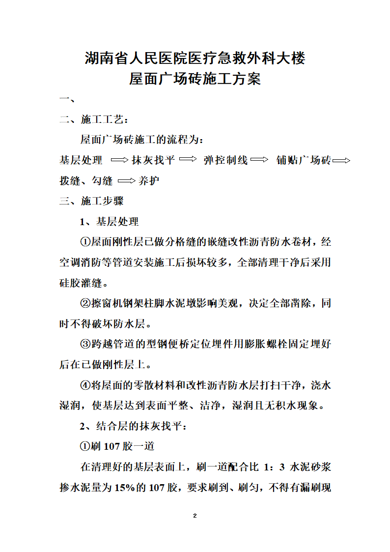 湖南省人民医院医疗急救外科大楼 屋面广场砖施工方案.doc第2页