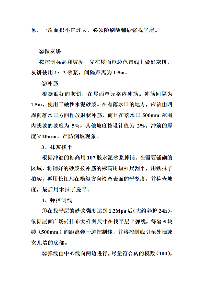 湖南省人民医院医疗急救外科大楼 屋面广场砖施工方案.doc第3页