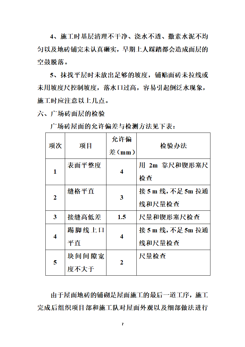 湖南省人民医院医疗急救外科大楼 屋面广场砖施工方案.doc第7页