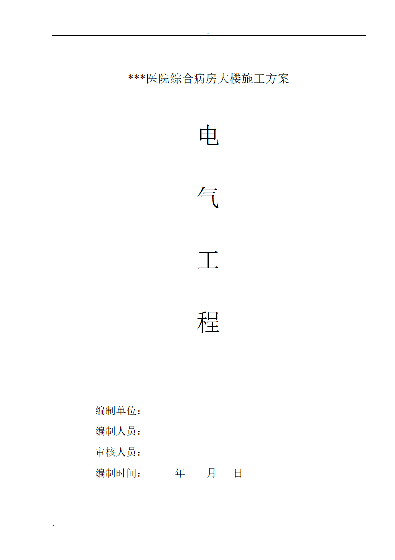 武汉大型医院病房楼整套电气施工组织设计方案.doc第1页