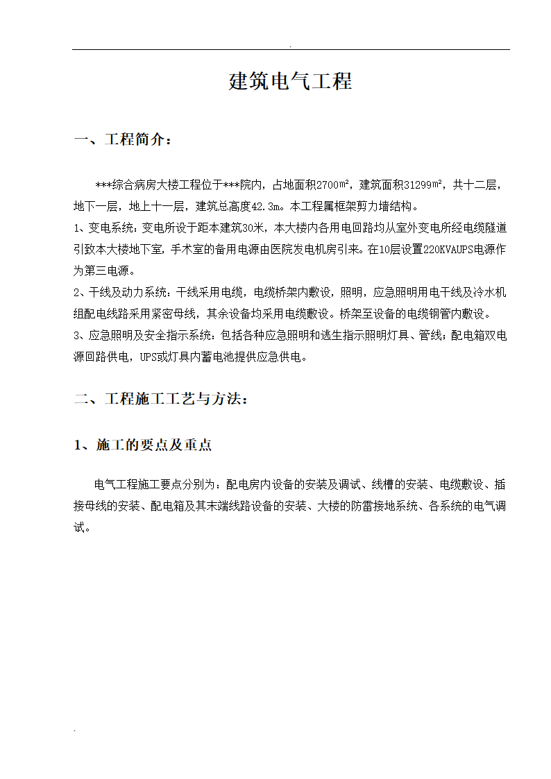 武汉大型医院病房楼整套电气施工组织设计方案.doc第2页