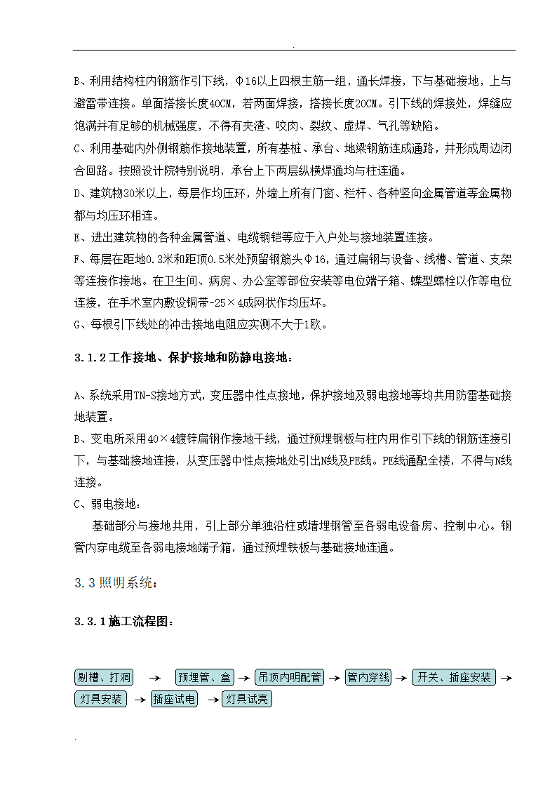 武汉大型医院病房楼整套电气施工组织设计方案.doc第5页