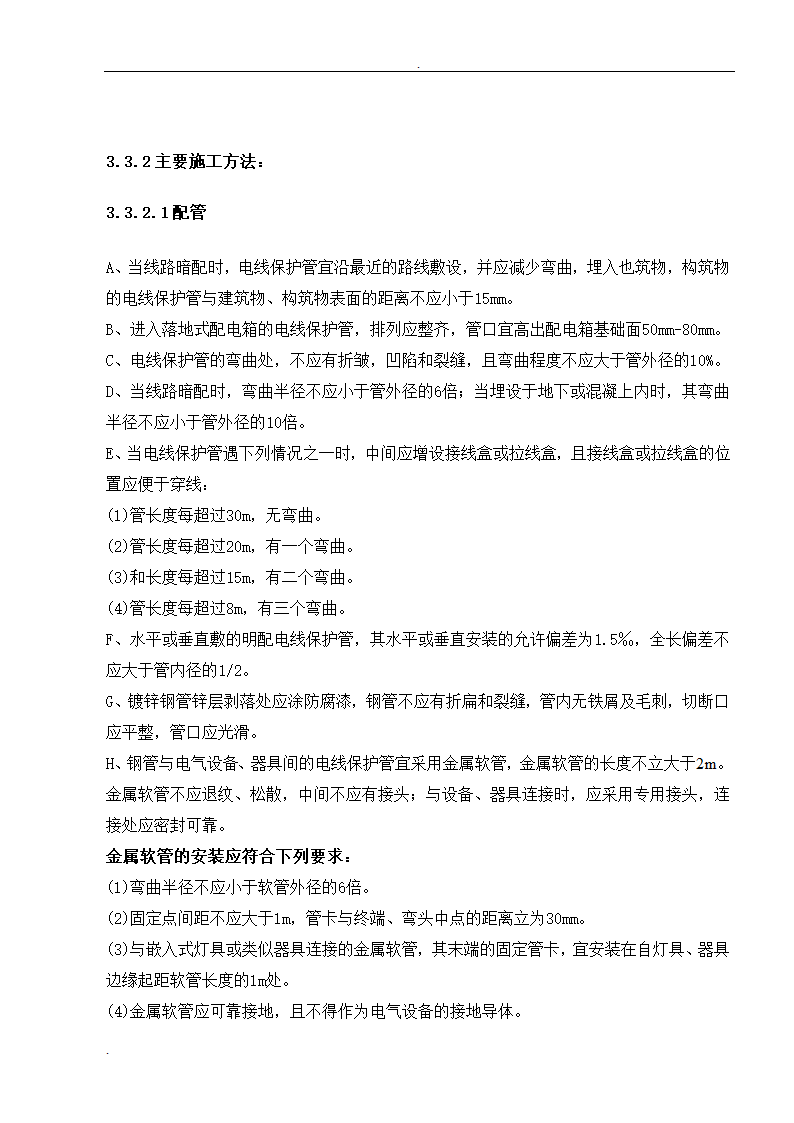 武汉大型医院病房楼整套电气施工组织设计方案.doc第6页