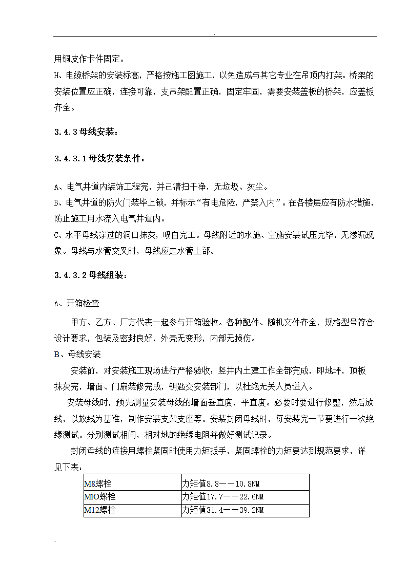 武汉大型医院病房楼整套电气施工组织设计方案.doc第10页