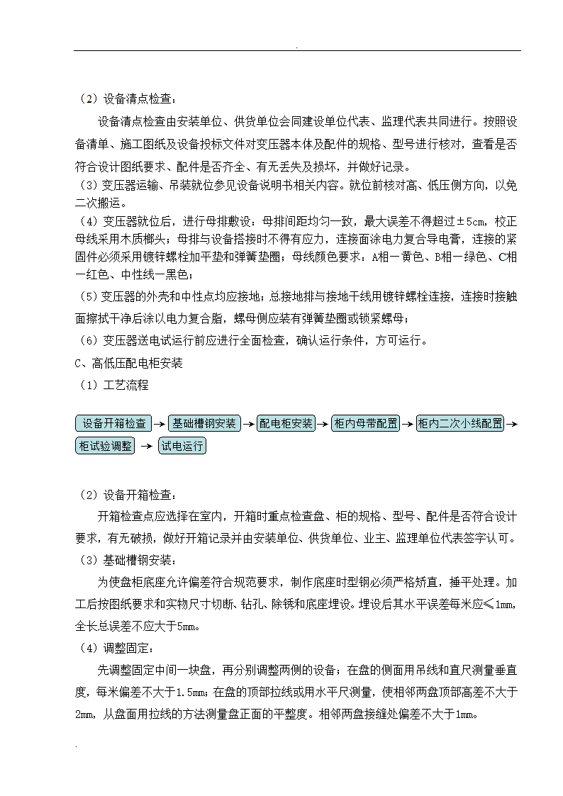 武汉大型医院病房楼整套电气施工组织设计方案.doc第13页