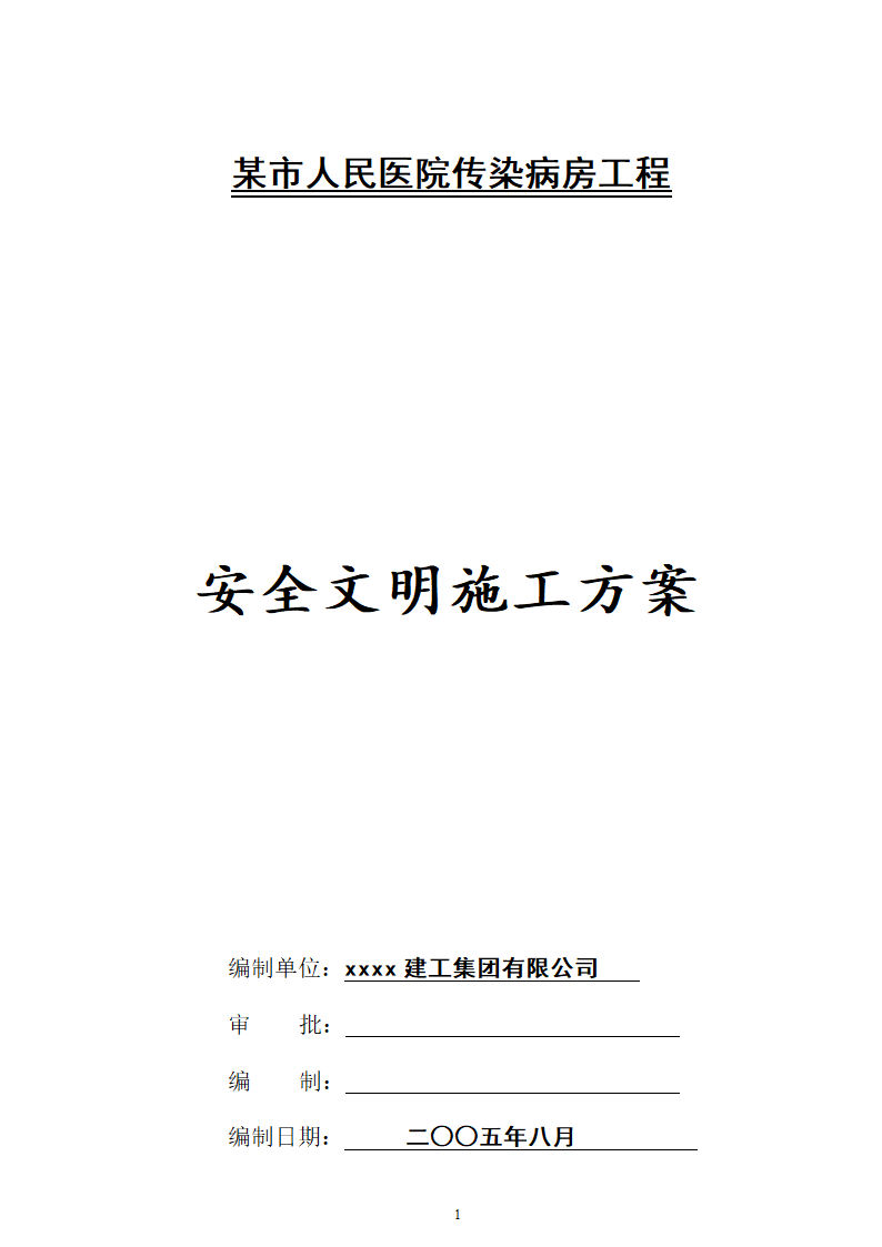 某市人民医院传染病房工程安全文明施工方案.doc第1页