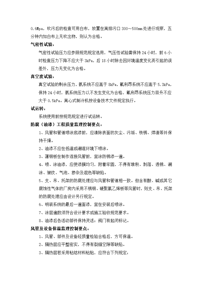 河北省儿童医院后勤配套服务设施通风与空调工程监理细则.doc第7页