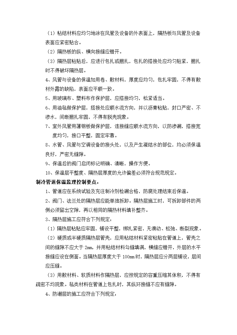 河北省儿童医院后勤配套服务设施通风与空调工程监理细则.doc第8页