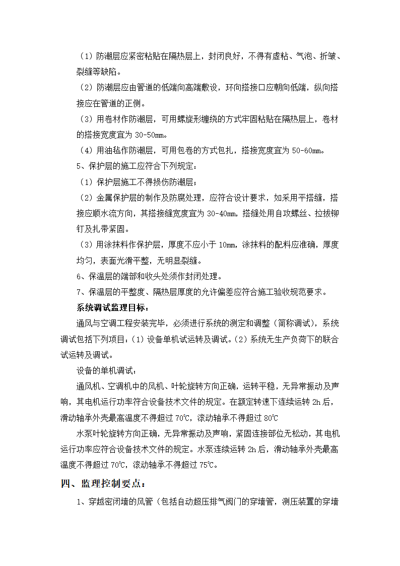 河北省儿童医院后勤配套服务设施通风与空调工程监理细则.doc第9页