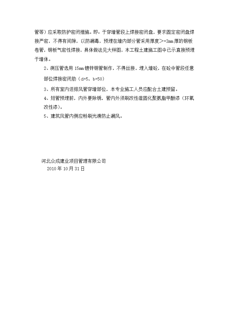 河北省儿童医院后勤配套服务设施通风与空调工程监理细则.doc第10页