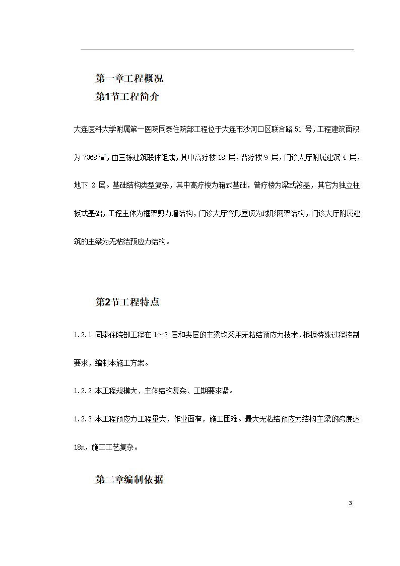 某著名地区医科大学附属第一医院同泰住院部预应力工程.doc第3页