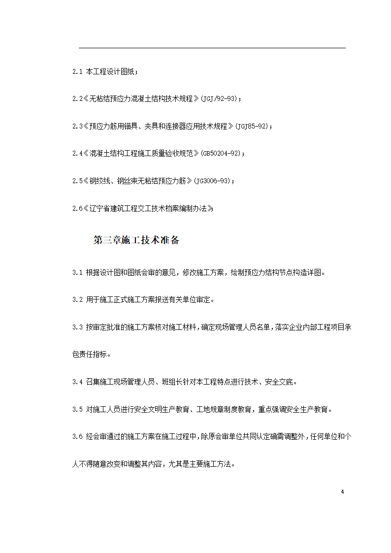 某著名地区医科大学附属第一医院同泰住院部预应力工程.doc第4页