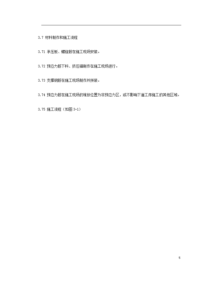 某著名地区医科大学附属第一医院同泰住院部预应力工程.doc第5页