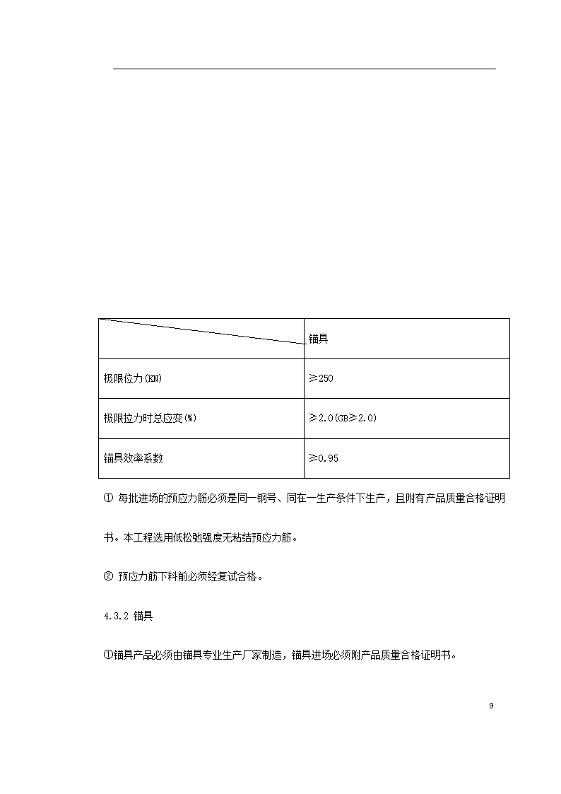 某著名地区医科大学附属第一医院同泰住院部预应力工程.doc第9页