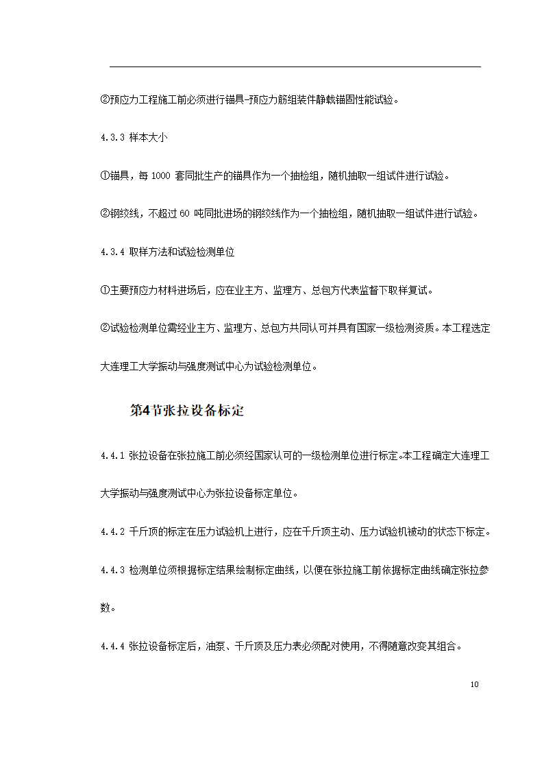 某著名地区医科大学附属第一医院同泰住院部预应力工程.doc第10页