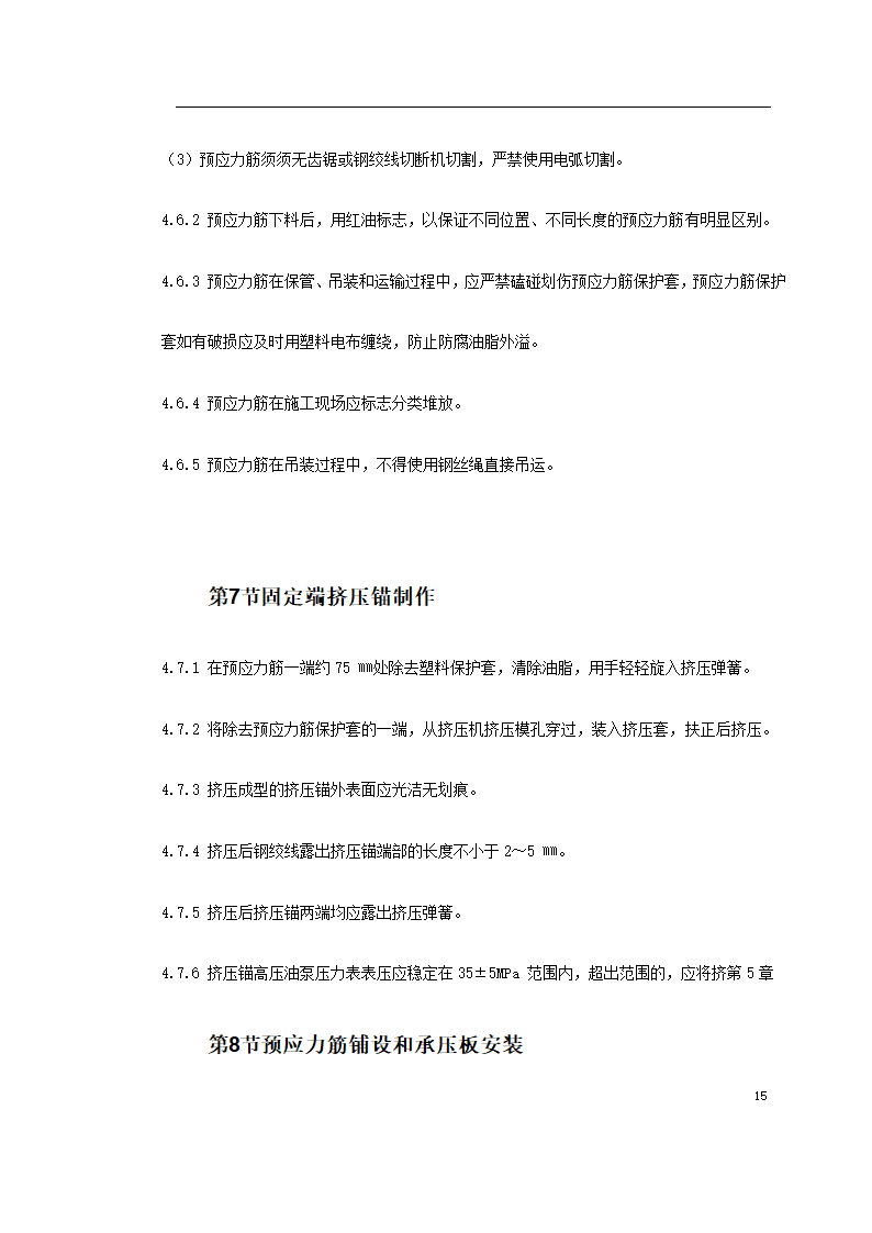 某著名地区医科大学附属第一医院同泰住院部预应力工程.doc第15页