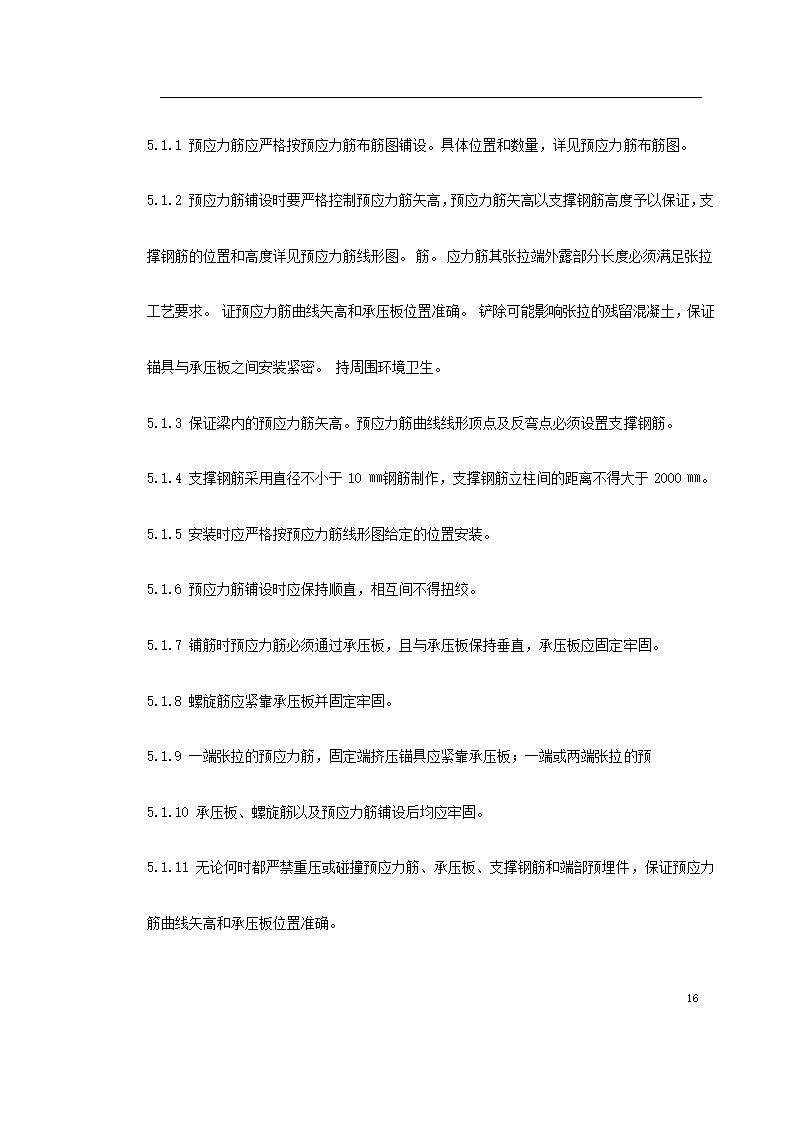 某著名地区医科大学附属第一医院同泰住院部预应力工程.doc第16页