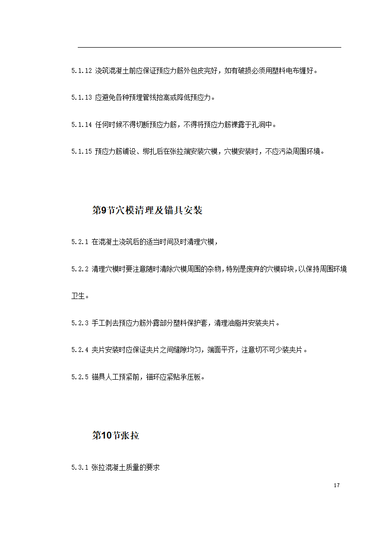 某著名地区医科大学附属第一医院同泰住院部预应力工程.doc第17页