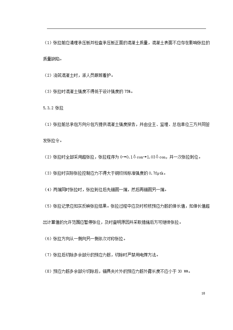 某著名地区医科大学附属第一医院同泰住院部预应力工程.doc第18页