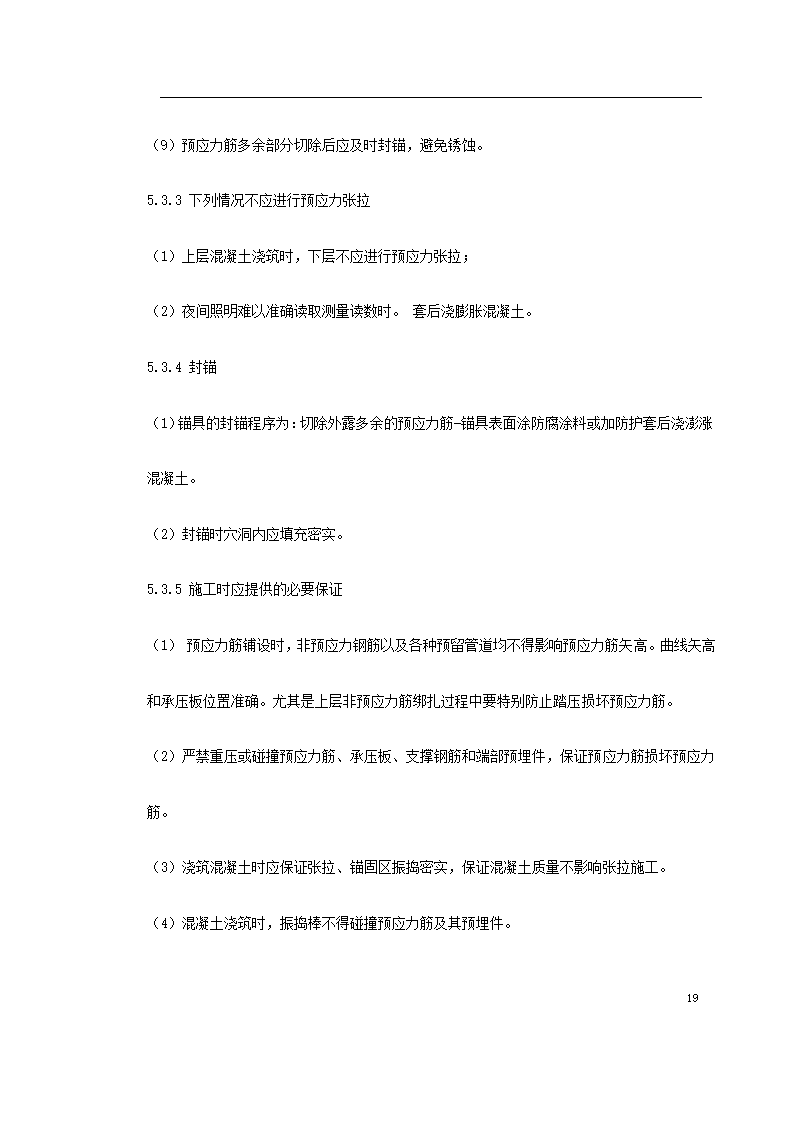 某著名地区医科大学附属第一医院同泰住院部预应力工程.doc第19页