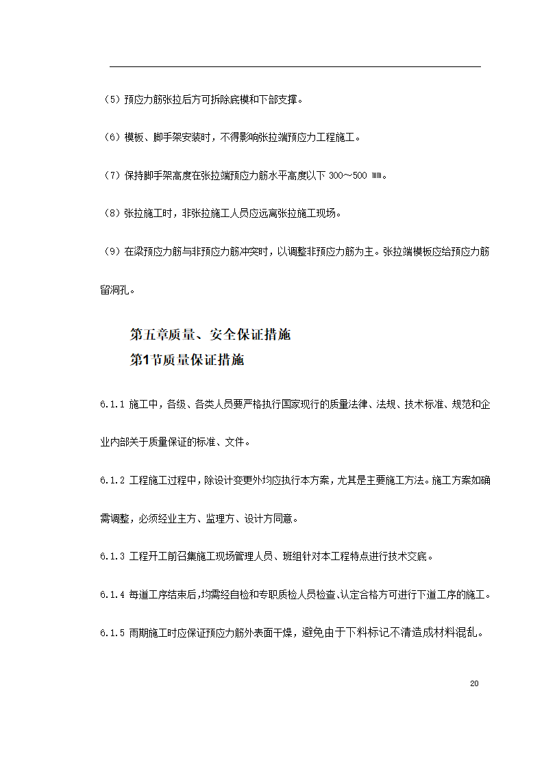 某著名地区医科大学附属第一医院同泰住院部预应力工程.doc第20页