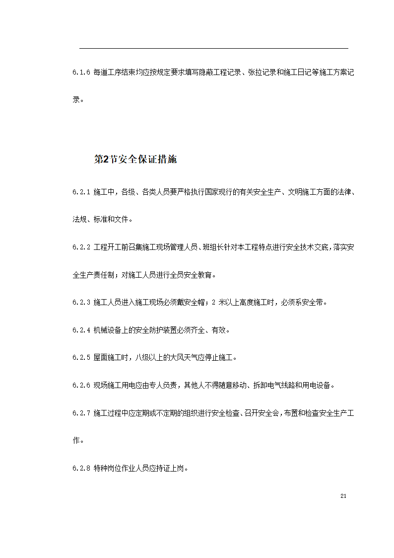 某著名地区医科大学附属第一医院同泰住院部预应力工程.doc第21页