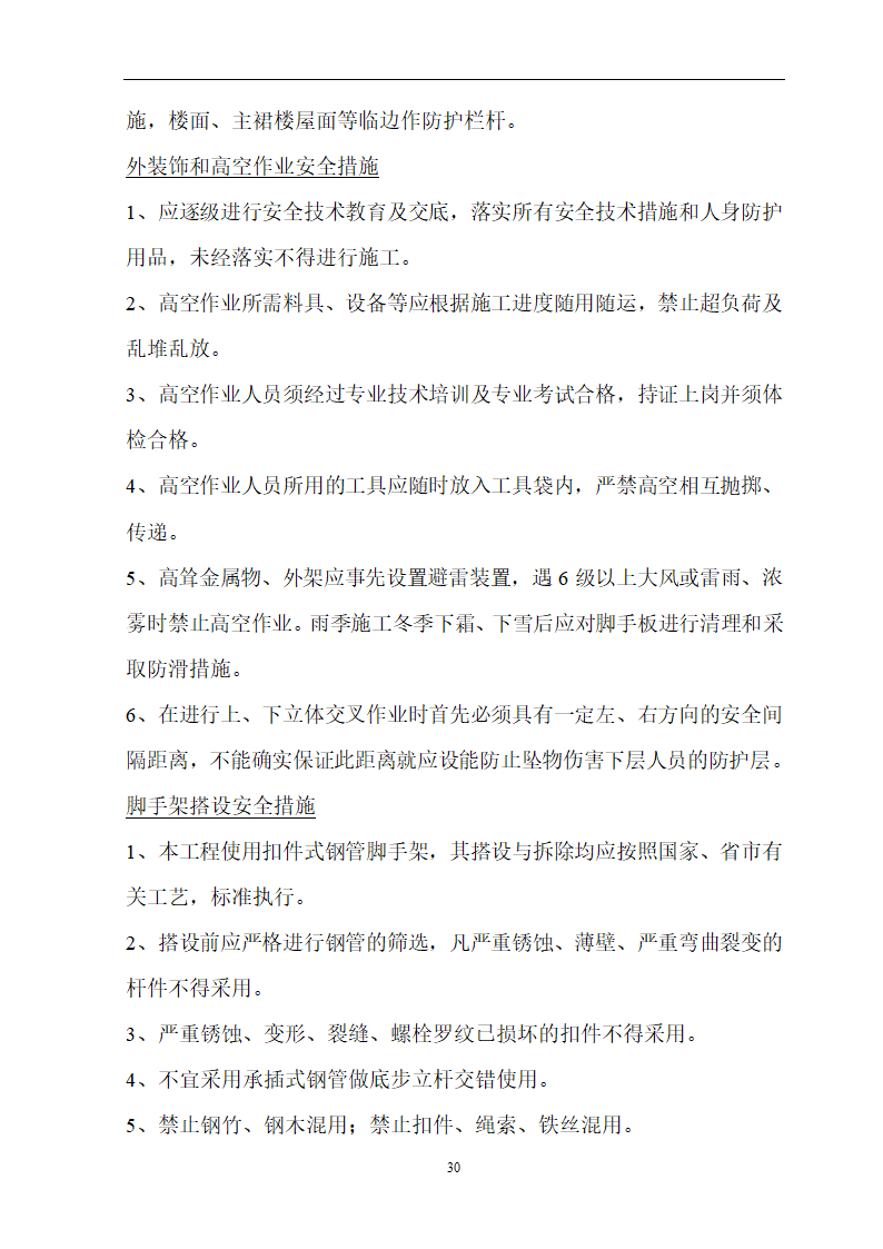 安徽省立医院高层住宅工程施工组织设计.doc第31页