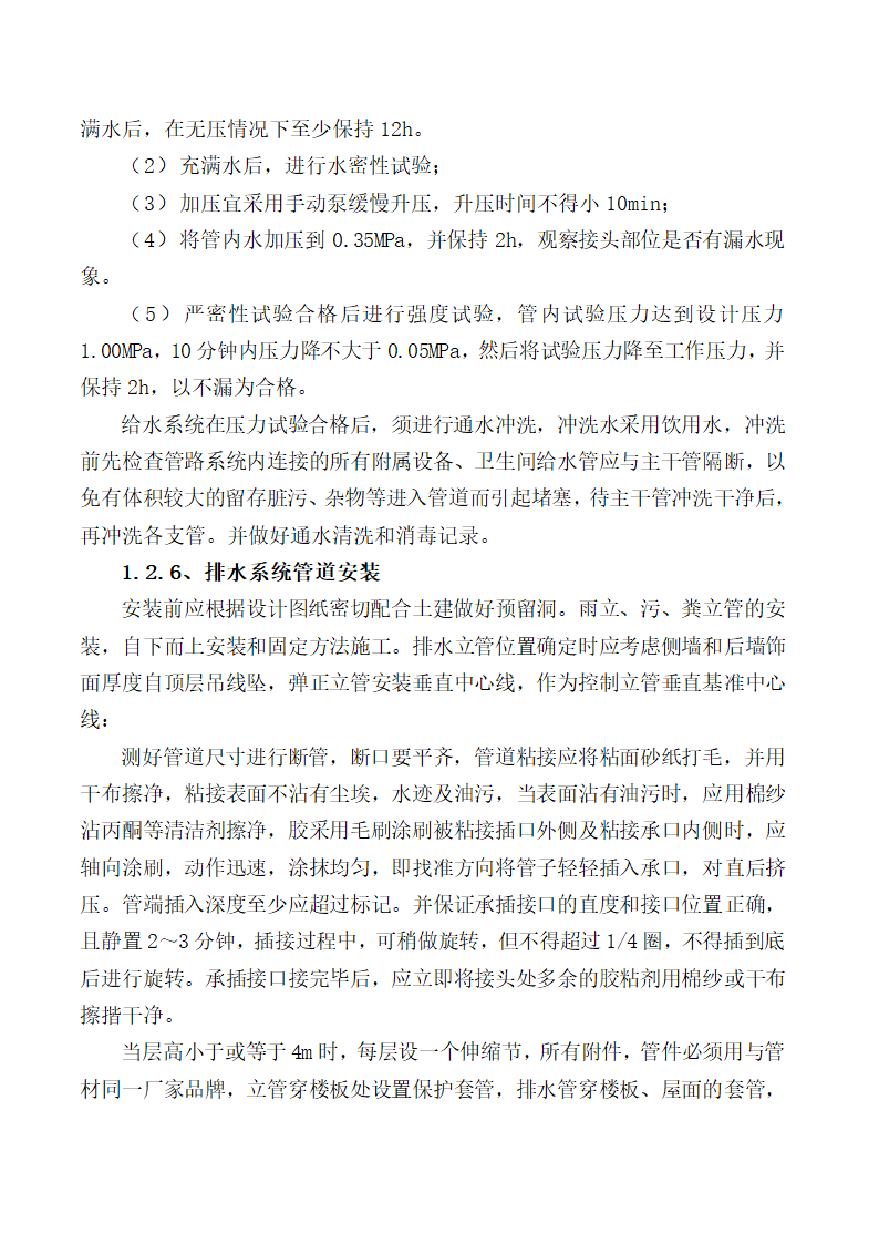 贵州某个医院住院楼给排水及消防施工组织设计.doc第11页