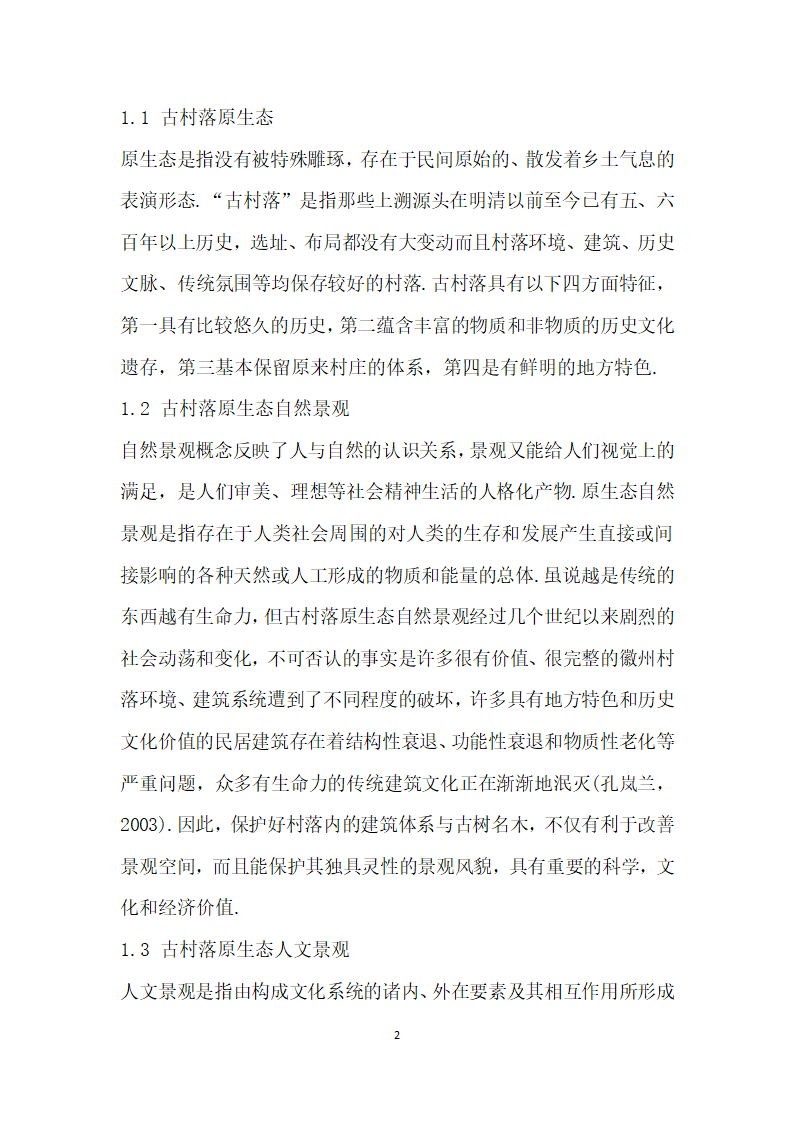 浅析原生态视角下徽州古村落的保护与经济发展——以宏村为例.docx第2页