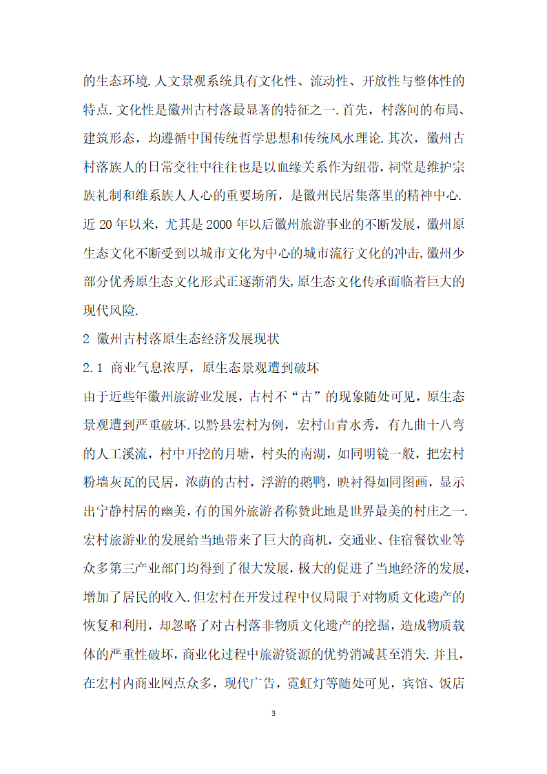 浅析原生态视角下徽州古村落的保护与经济发展——以宏村为例.docx第3页