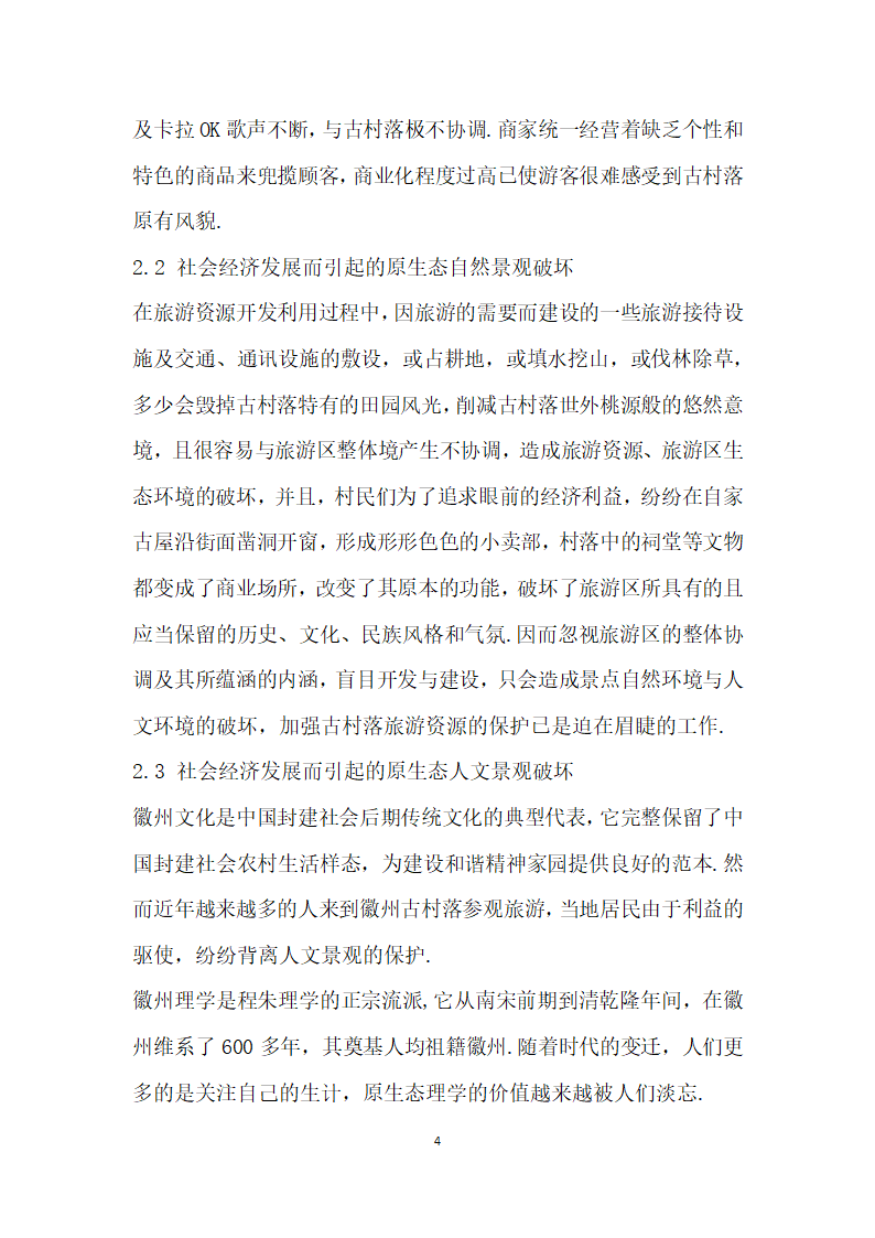 浅析原生态视角下徽州古村落的保护与经济发展——以宏村为例.docx第4页