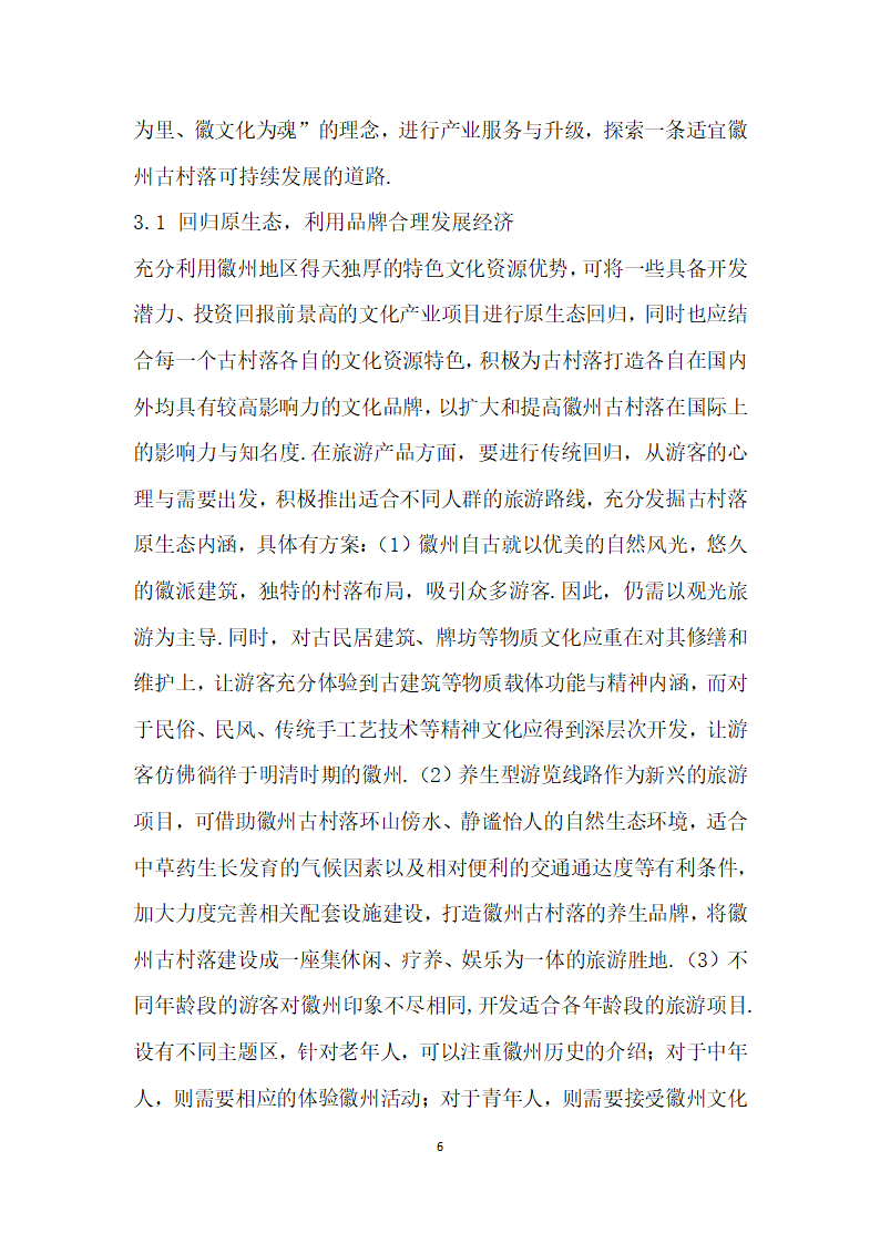 浅析原生态视角下徽州古村落的保护与经济发展——以宏村为例.docx第6页