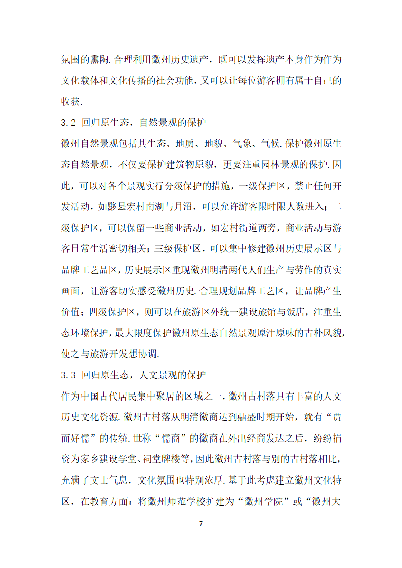 浅析原生态视角下徽州古村落的保护与经济发展——以宏村为例.docx第7页