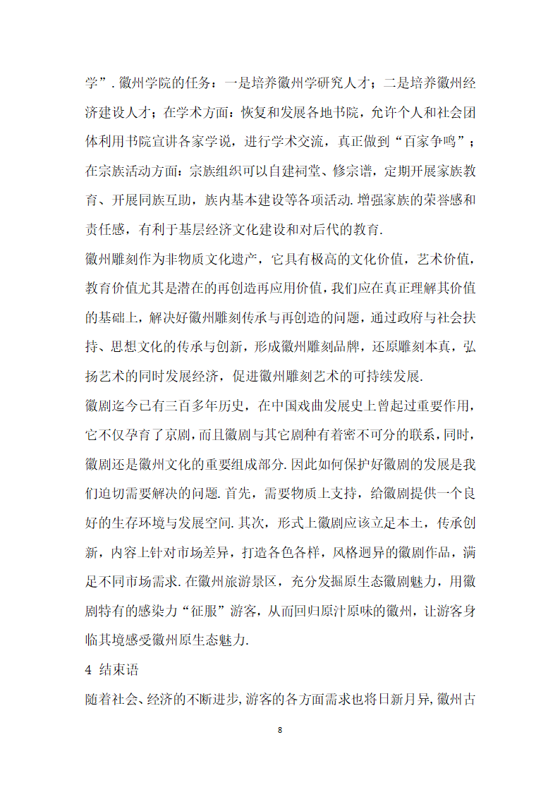 浅析原生态视角下徽州古村落的保护与经济发展——以宏村为例.docx第8页