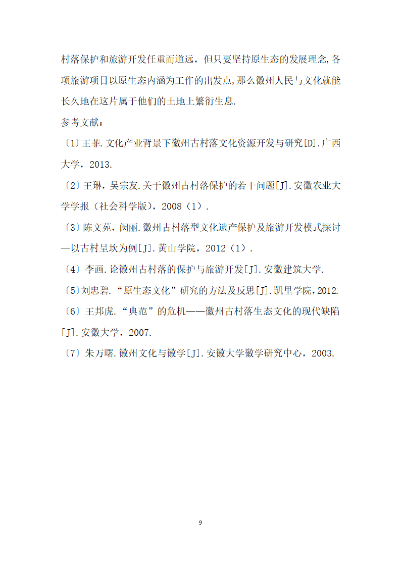 浅析原生态视角下徽州古村落的保护与经济发展——以宏村为例.docx第9页