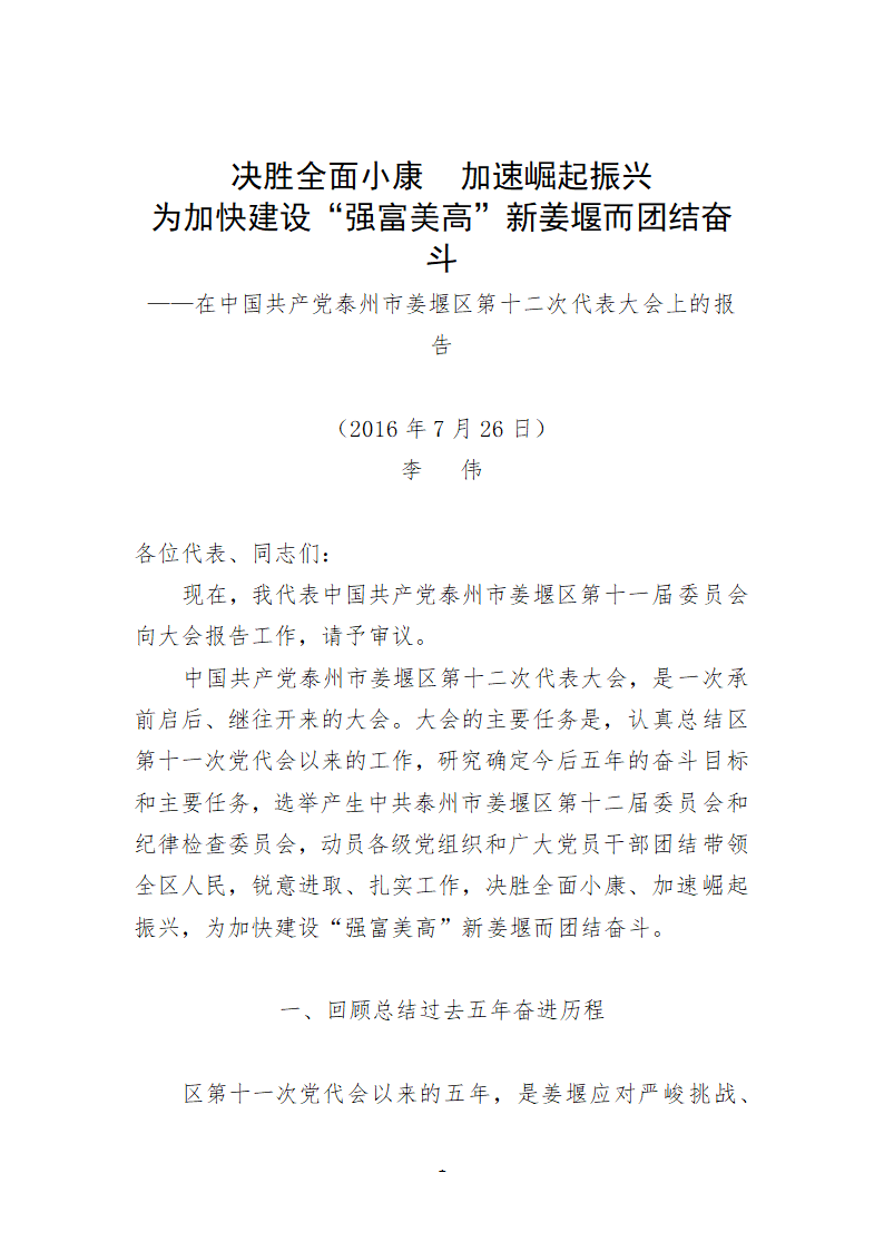 泰州市姜堰区第十二次代表大会上的报告.doc第1页